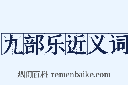 九部乐近义词是什么意思的图片